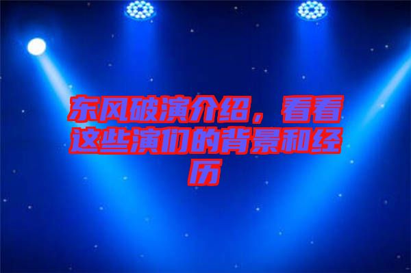 東風破演介紹，看看這些演們的背景和經(jīng)歷