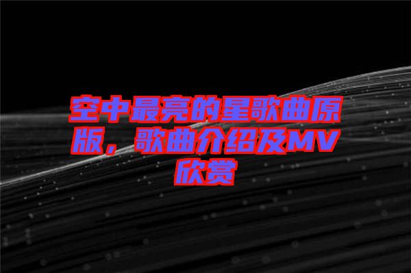 空中最亮的星歌曲原版，歌曲介紹及MV欣賞