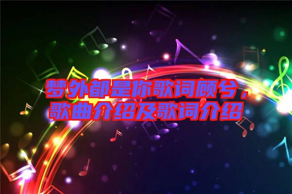 夢(mèng)外都是你歌詞顧兮，歌曲介紹及歌詞介紹