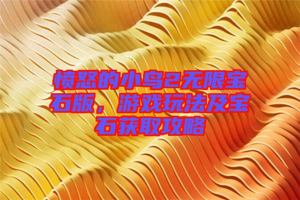 憤怒的小鳥2無限寶石版，游戲玩法及寶石獲取攻略