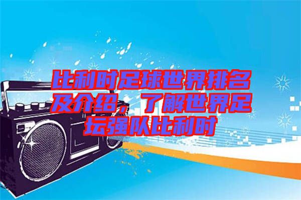 比利時足球世界排名及介紹，了解世界足壇強隊比利時
