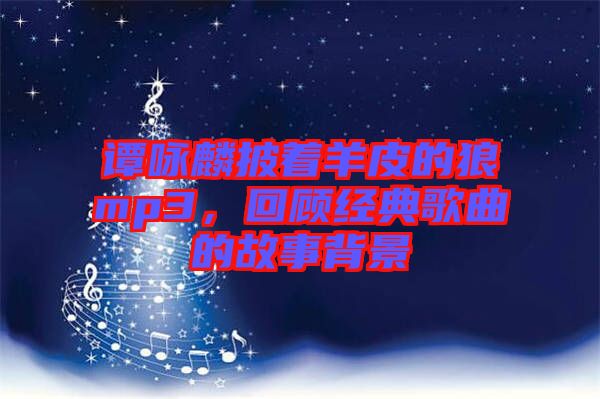 譚詠麟披著羊皮的狼mp3，回顧經(jīng)典歌曲的故事背景