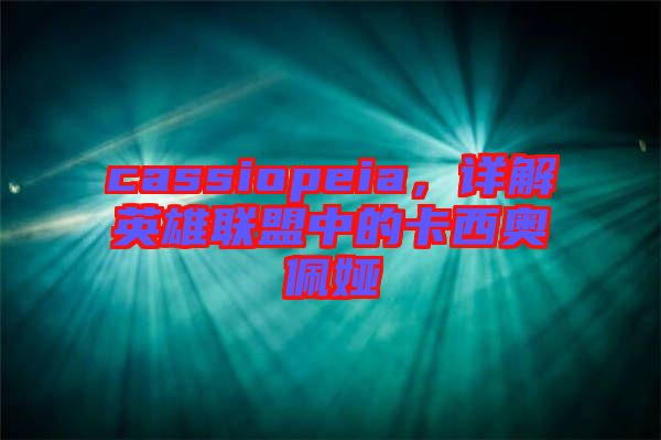 cassiopeia，詳解英雄聯(lián)盟中的卡西奧佩婭