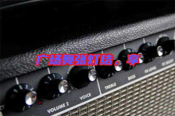 廣場(chǎng)舞張燈結(jié)，享