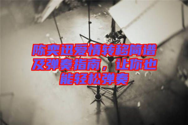 陳奕迅愛情轉(zhuǎn)移簡譜及彈奏指南，讓你也能輕松彈奏