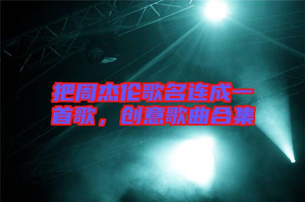 把周杰倫歌名連成一首歌，創(chuàng)意歌曲合集