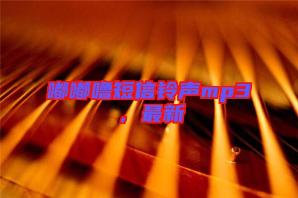 嘟嘟嚕短信鈴聲mp3，最新