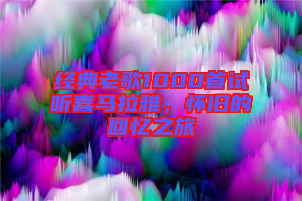 經(jīng)典老歌1000首試聽喜馬拉雅，懷舊的回憶之旅