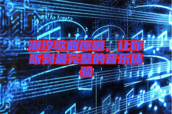 潮汐歌曲原唱，讓你聽(tīng)到最完整的音樂(lè)體驗(yàn)