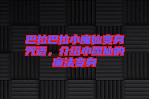 巴拉巴拉小魔仙變身咒語(yǔ)，介紹小魔仙的魔法變身