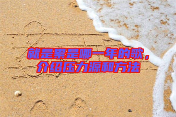 就是累是哪一年的歌，介紹壓力源和方法