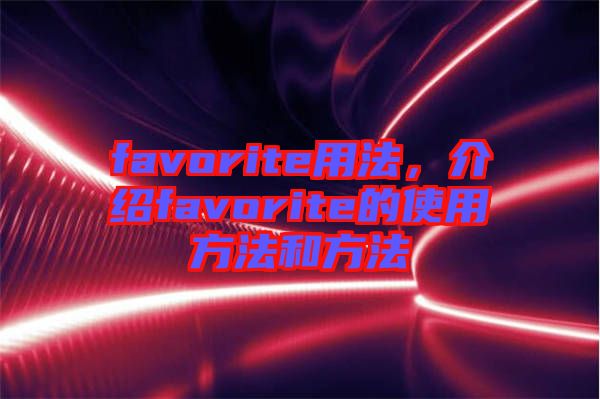 favorite用法，介紹favorite的使用方法和方法