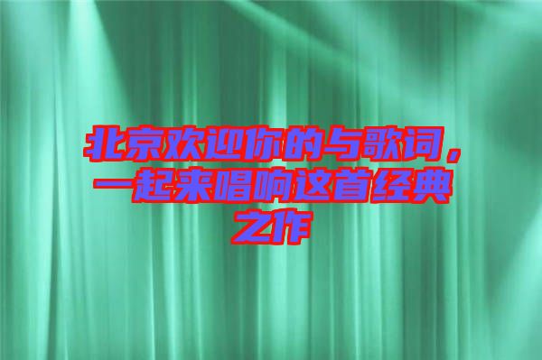 北京歡迎你的與歌詞，一起來唱響這首經(jīng)典之作