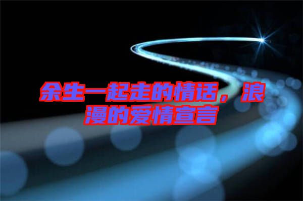 余生一起走的情話，浪漫的愛(ài)情宣言