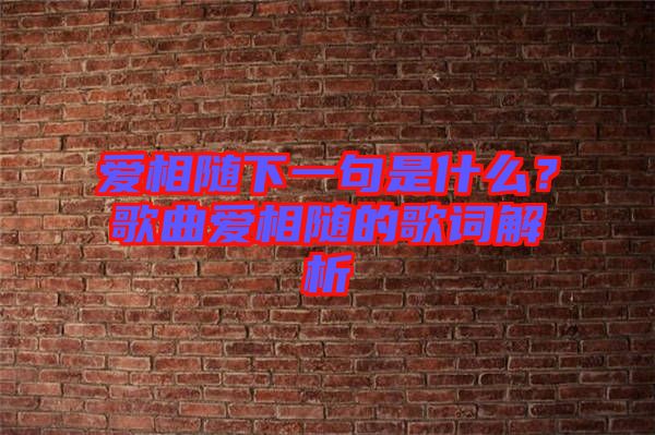愛(ài)相隨下一句是什么？歌曲愛(ài)相隨的歌詞解析