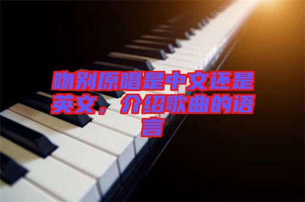 吻別原唱是中文還是英文，介紹歌曲的語言
