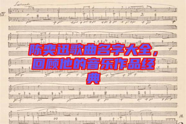 陳奕迅歌曲名字大全，回顧他的音樂作品經(jīng)典