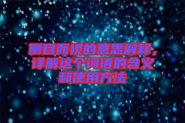 側目而視的意思解釋，詳解這個詞語的含義和使用方法
