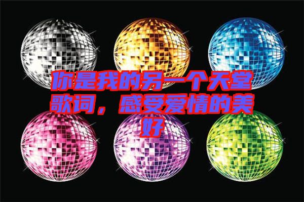你是我的另一個天堂歌詞，感受愛情的美好