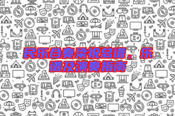 民樂(lè)合奏梁?？傋V，樂(lè)譜及演奏指南