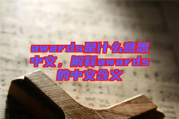 awards是什么意思中文，解釋awards的中文含義