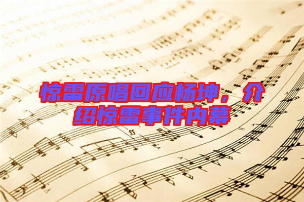 驚雷原唱回應(yīng)楊坤，介紹驚雷事件內(nèi)幕