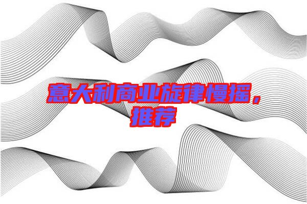意大利商業(yè)旋律慢搖，推薦