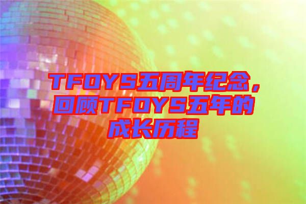 TFOYS五周年紀念，回顧TFOYS五年的成長歷程
