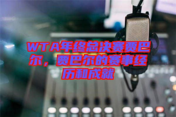 WTA年終總決賽賈巴爾，賈巴爾的賽事經(jīng)歷和成就