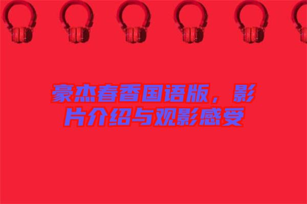 豪杰春香國(guó)語(yǔ)版，影片介紹與觀影感受
