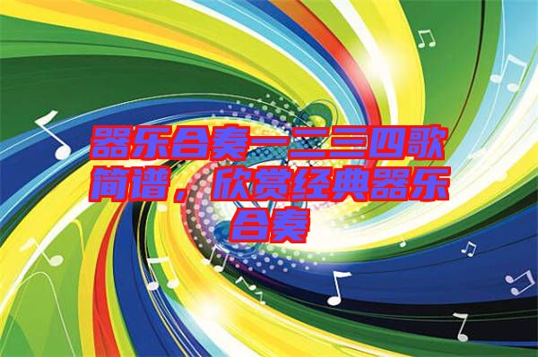 器樂合奏一二三四歌簡譜，欣賞經(jīng)典器樂合奏