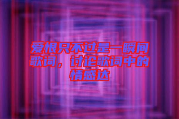 愛(ài)恨只不過(guò)是一瞬間歌詞，討論歌詞中的情感達(dá)