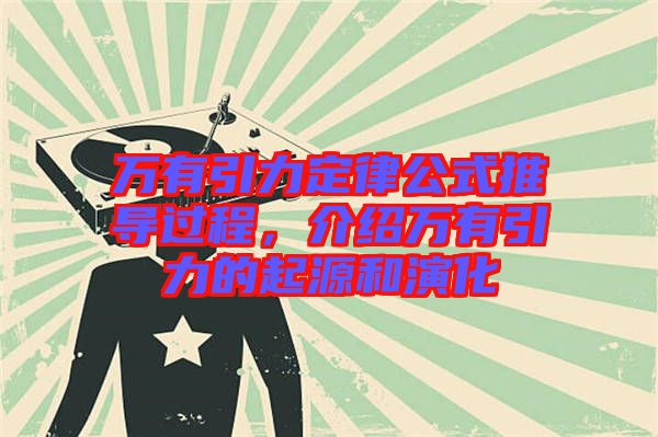 萬有引力定律公式推導(dǎo)過程，介紹萬有引力的起源和演化