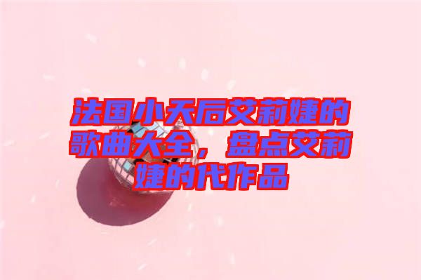 法國(guó)小天后艾莉婕的歌曲大全，盤點(diǎn)艾莉婕的代作品