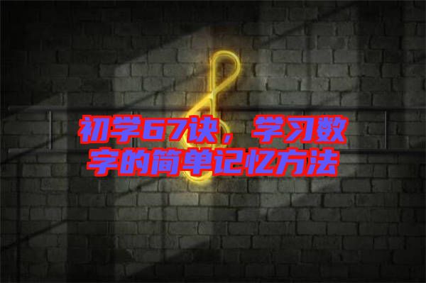 初學67訣，學習數(shù)字的簡單記憶方法