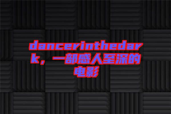 dancerinthedark，一部感人至深的電影