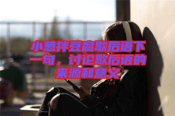 小蔥拌豆腐歇后語(yǔ)下一句，討論歇后語(yǔ)的來(lái)源和意義