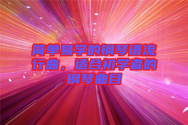 簡單易學的鋼琴譜流行曲，適合初學者的鋼琴曲目