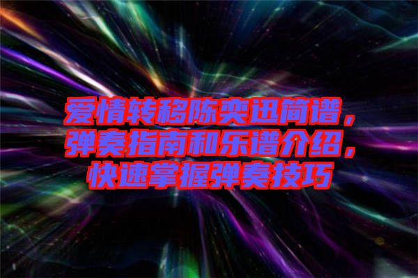 愛情轉(zhuǎn)移陳奕迅簡譜，彈奏指南和樂譜介紹，快速掌握彈奏技巧