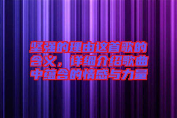 堅強的理由這首歌的含義，詳細介紹歌曲中蘊含的情感與力量