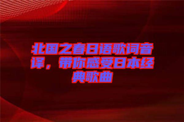 北國之春日語歌詞音譯，帶你感受日本經(jīng)典歌曲