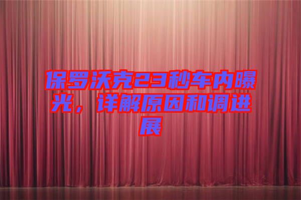 保羅沃克23秒車內(nèi)曝光，詳解原因和調(diào)進(jìn)展