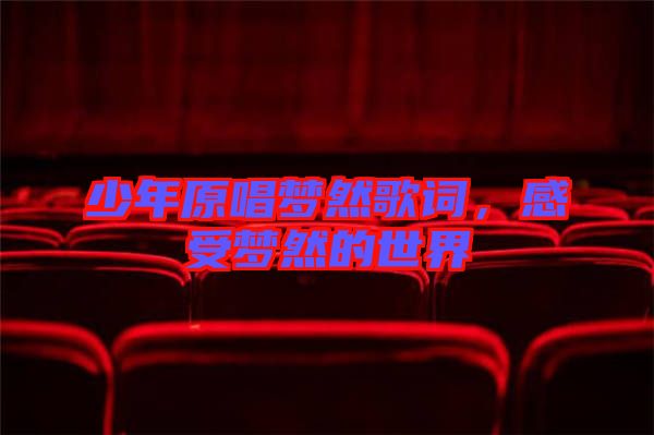少年原唱夢(mèng)然歌詞，感受夢(mèng)然的世界