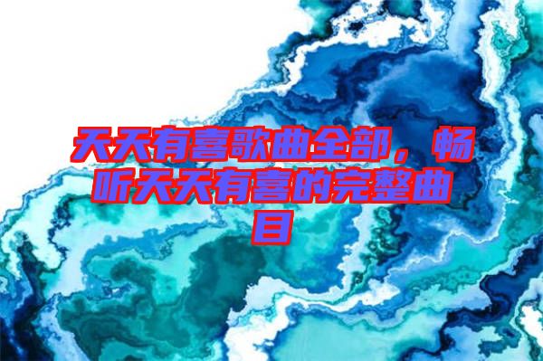 天天有喜歌曲全部，暢聽天天有喜的完整曲目