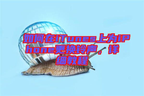 如何在iTunes上為iPhone更換鈴聲，詳細教程