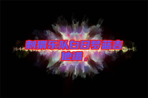 刺猬樂(lè)隊(duì)白日夢(mèng)藍(lán)吉他譜，