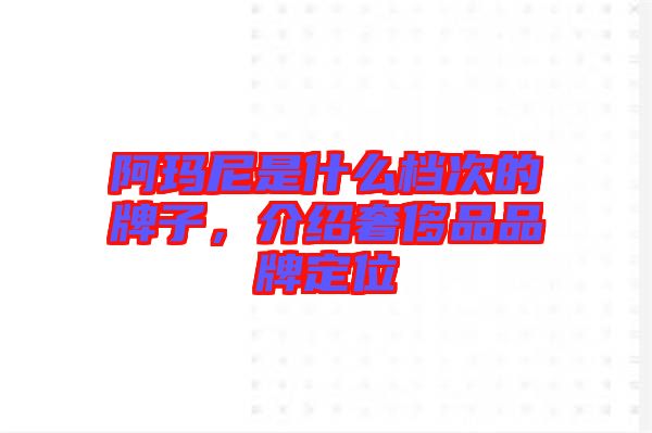 阿瑪尼是什么檔次的牌子，介紹奢侈品品牌定位