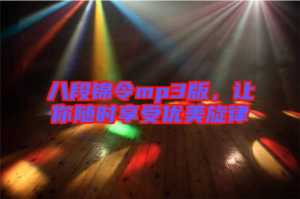 八段錦令mp3版，讓你隨時(shí)享受優(yōu)美旋律
