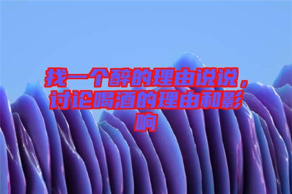 找一個(gè)醉的理由說說，討論喝酒的理由和影響