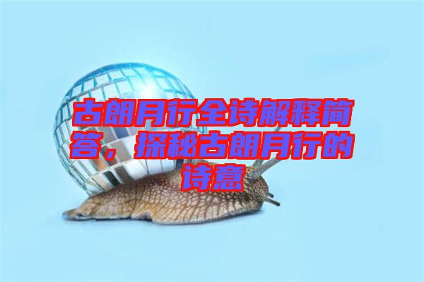 古朗月行全詩解釋簡答，探秘古朗月行的詩意